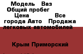  › Модель ­ Ваз 21099 › Общий пробег ­ 59 000 › Цена ­ 45 000 - Все города Авто » Продажа легковых автомобилей   . Крым,Приморский